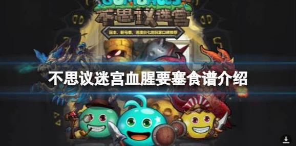 《不思议迷宫》神锻之地食谱全集大曝光！揭秘顶级道具制作绝密秘籍