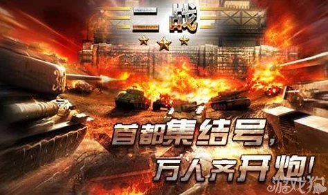 2024热门二战手游大揭秘：好玩二战游戏大全及最新爆料汇总