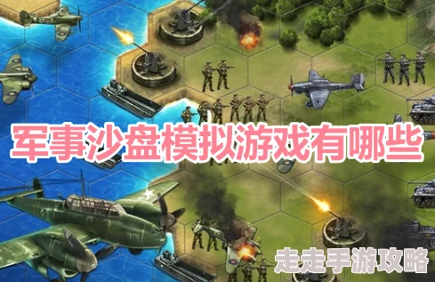 2024年火爆军事沙盘类游戏大揭秘：哪些值得一玩的爆款推荐