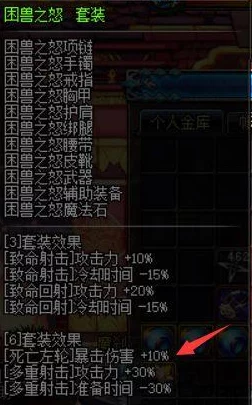 DNF漫游玩家必看：困兽套装保留哪个部位成关键，最新爆料解析！
