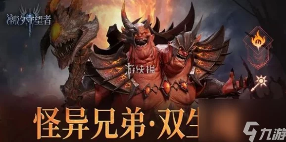 潮汐守望者怪异兄弟双生魔：高额输出与集火机制全揭秘