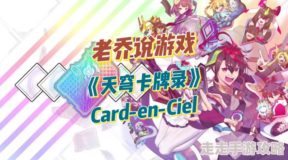 Card en Ciel天穹卡牌录深度攻略：最新爆料角色与玩法解析