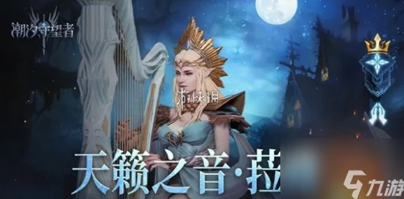 潮汐守望者天籁之音菈雅：全新技能爆料与玩法深度解析