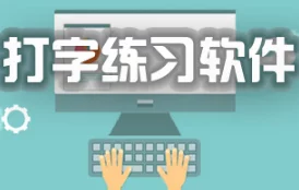 2024最好玩的打字练习手游合集：爆料最新下载推荐
