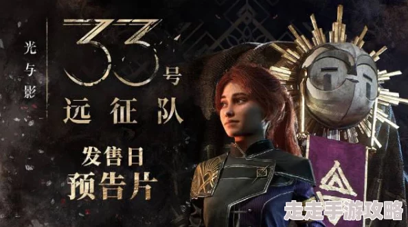 《光与影》系列33号远征队即将启航——详探《光与影》33号远征队具体上线日期解析