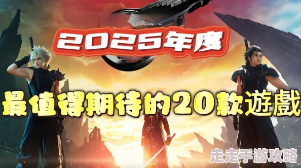 2025年最受期待的游戏发布汇总 ｜ 热门新游大盘点