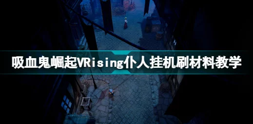 2025吸血鬼崛起VRising中仆人作用详解及功能新趋势