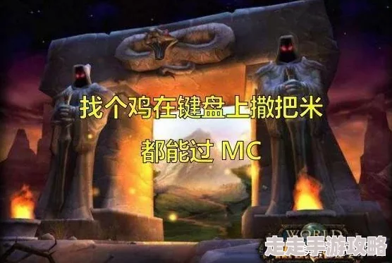 2025年魔兽世界怀旧服热门指南：MC门任务全攻略及最新速通技巧