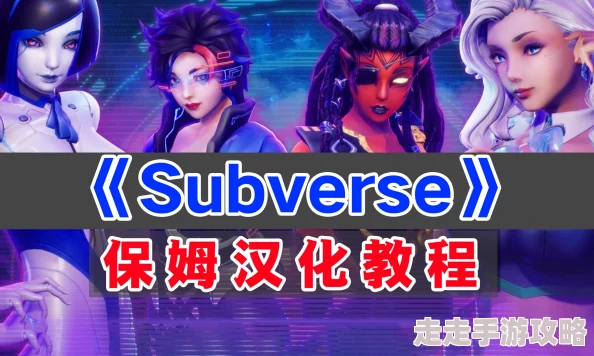 2025年热门指南：Subverse汉化补丁1.2版本安装与使用教程分享