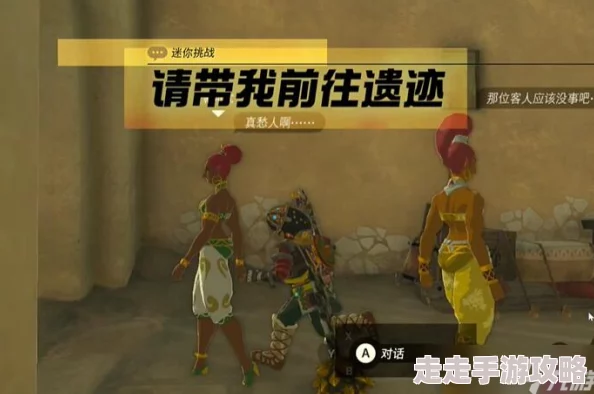 2025年热门解读:塞尔达传说迷你挑战任务列表及具体情况详解 2025年热门解读:塞尔达传说迷你挑战任务列表及具体情况详解